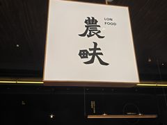 -农畉LONFOOD(万象天地店)