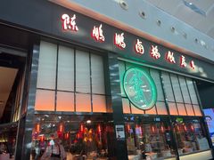 -陈鹏鹏潮汕菜(宝安机场T3航站楼店)