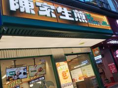 门面-陈家生煎(三坊七巷店)