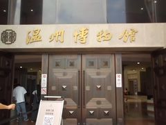-温州博物馆