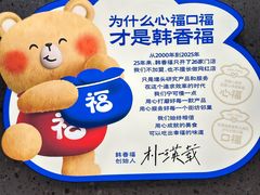 -韩香福烤肉庄园(文化西路店)
