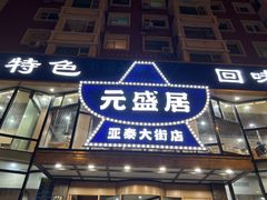 -元盛居(亚泰大街店)
