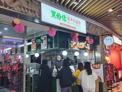-黑粉你肥牛火锅粉(泛悦汇KA店)
