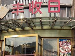 -丰收日(五角场店)