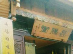 -妈妈的味道(和顺古镇店)