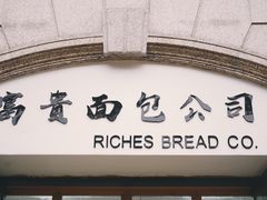 门面-富贵面包公司(运河店)