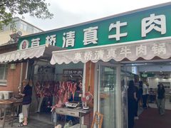 -草桥清真牛肉锅贴扁食店