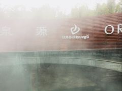 -厦门日月谷温泉渡假村