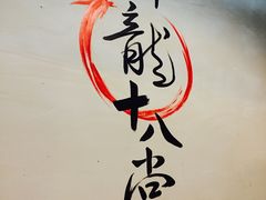 -盖帮鳝鱼串串(东郊记忆店)