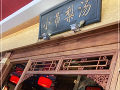 门面-小吊梨汤·北京菜·烤鸭(鸟巢店)