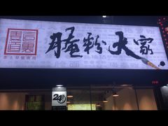 门面-腌粉大家(南大桥店)