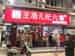 门面-王浩儿纪六孃甜皮鸭(乐山总店)