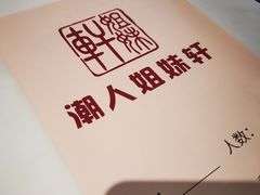 -潮人姐妹轩(海宁路店)