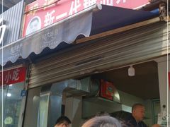 门面-邓记新一代糖油果子(四川煤管局供销公司职工宿舍店)