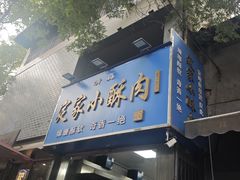 -定家小酥肉·清真(回民街店)