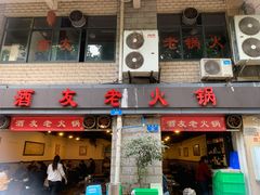 -酒友老火锅(渝中店)