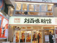 -刘百味粉馆(五一华府店)