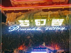 -横店影视城梦幻谷园区