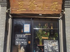-豆爺小面(朱雀店)