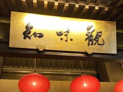 -知味观(湖滨店)