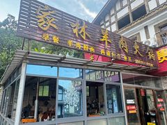 -老字号家林羊肉火锅