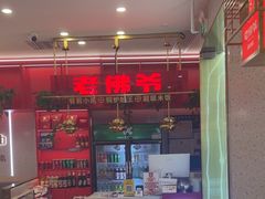 -老佛爷·铜炉炭火蛙锅(海州吾悦店)