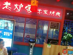 -老炉家木炭烤肉(长江国际店)