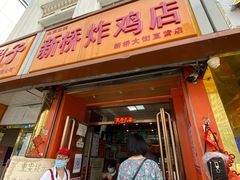 门面-新桥炸鸡店(新桥大街直营店)