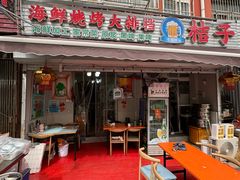 -桔子海鲜烧烤大排档(台东店)