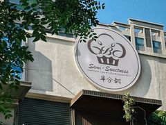 -半分甜(台柳路店)