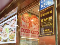 -四里沙茶面(湖滨四里店)