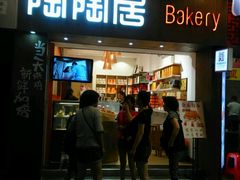 -陶陶居饼家(惠福东路店)