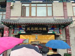 -耳朵眼炸糕(鼓楼店)