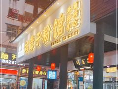 门面-刘聋子粉馆(张家界总店)