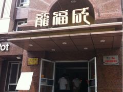 iphone_upload_pic-龙福成肥牛火锅(文昌店)