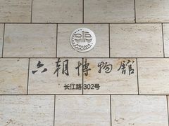 -六朝博物馆