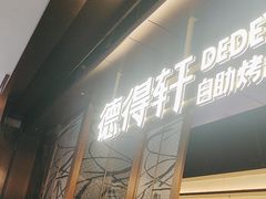 -德得轩烤涮一体自助餐厅(王府井店)