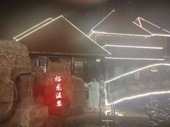 -裕龙汤泉