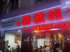 -将就吃农家特色土菜馆