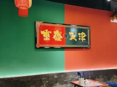 -高胖妹面庄(黄河道店)