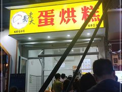 门面-易老大蛋烘糕(奎星楼总店)