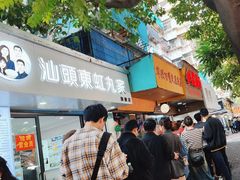 -小吴肠粉