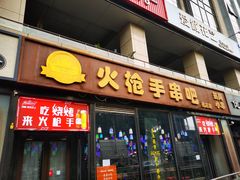 -火枪手串吧·鹤岗小串涮肚(亦庄店)