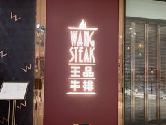 门面-王品牛排(福州泰禾店)