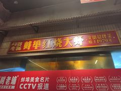 -阿财老铺·老蚌埠龙虾城(华夏总店)