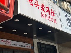 -老头爱马仕酸豇豆炒饭(丰富路店)