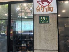 门面-小方的面(徐家汇店)