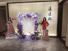 -道道鲜·崇明私房菜(五角场店)