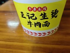 -王记生烫牛杂面馆(兰陵路店)