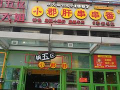门面-钢管厂五区小郡肝串串香(奥克斯广场锦城万达店)